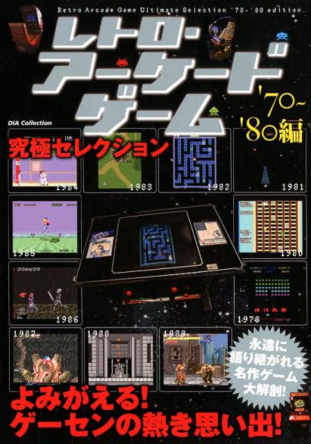 楽天ブックス レトロ アーケードゲーム究極セレクション 70 80編 本