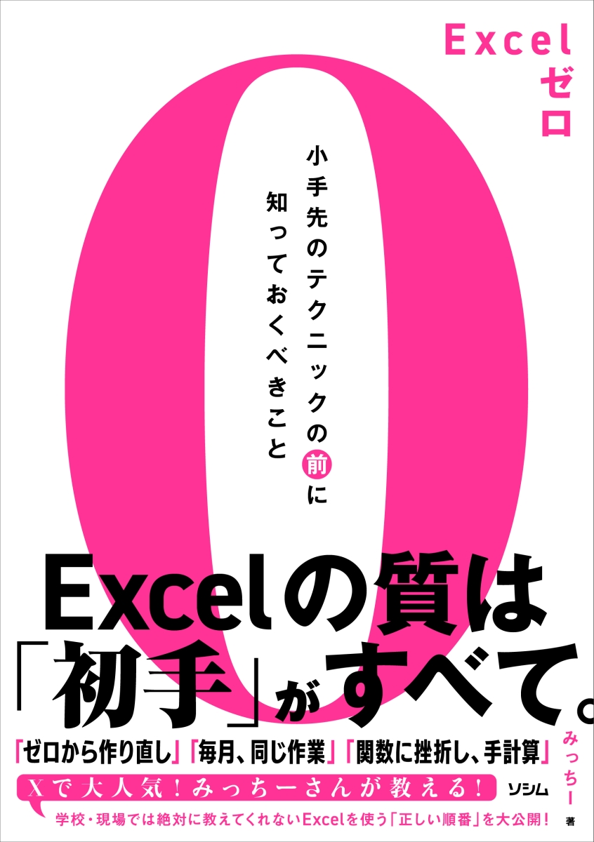 楽天ブックス: Excelゼロ 小手先のテクニックの前に知っておくべきこと 