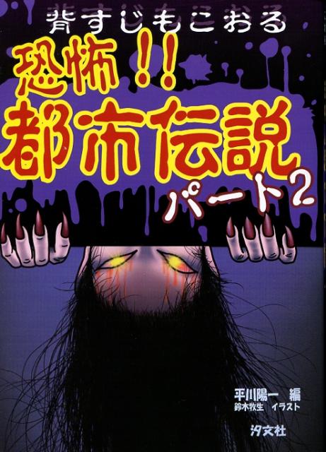 楽天ブックス: 恐怖！！都市伝説（パート2） - 平川陽一