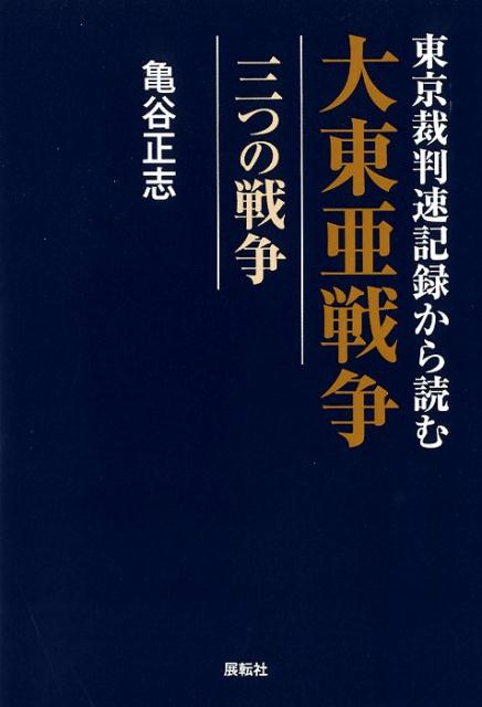 楽天ブックス 東京裁判速記録から読む大東亜戦争 三つの戦争 亀谷正志 本