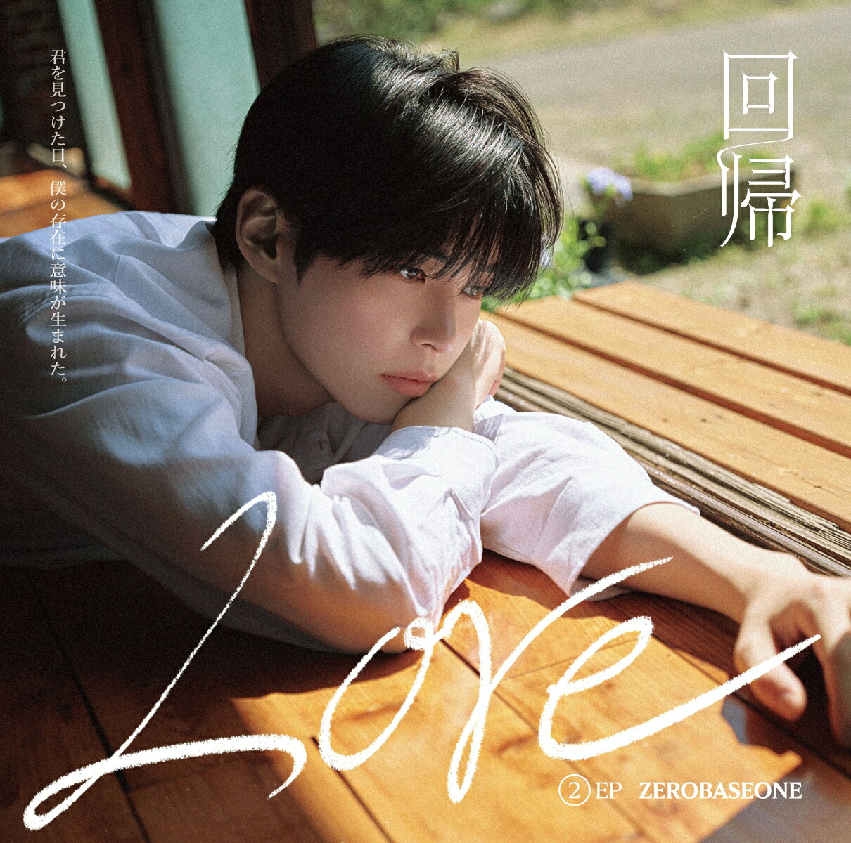 楽天ブックス: 回帰LOVE (ソロ盤 (SUNG HAN BIN ver.)) - ZEROBASEONE