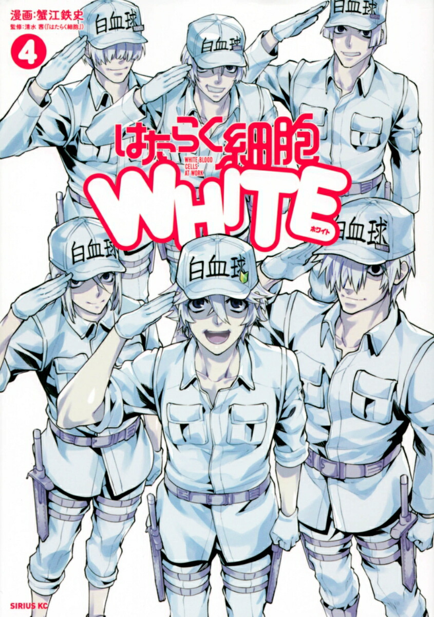 楽天ブックス: はたらく細胞WHITE（4） - 蟹江 鉄史