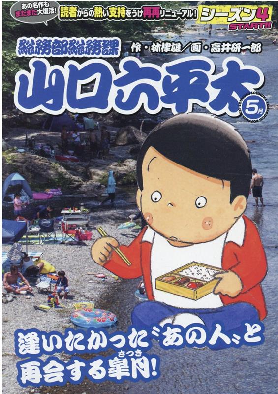 楽天ブックス 総務部総務課山口六平太 逢いたかった あの人 と再開する皐月 林律雄 本