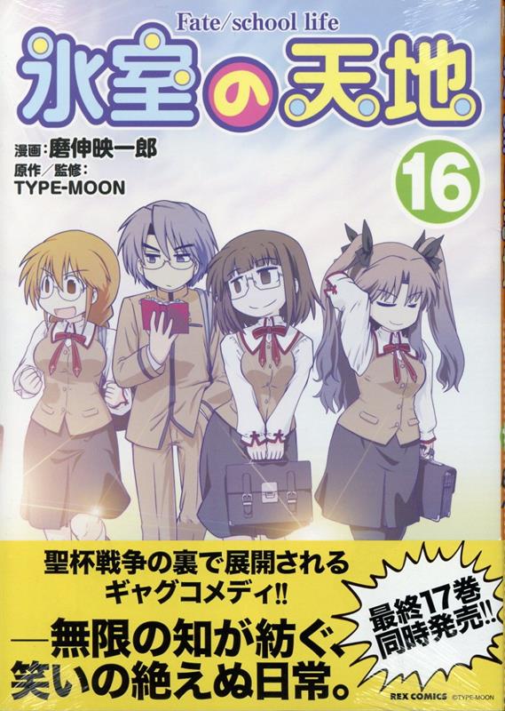 Amazon.co.jp: 氷室の天地 Fate/school life (12) 特装版 (4コマ