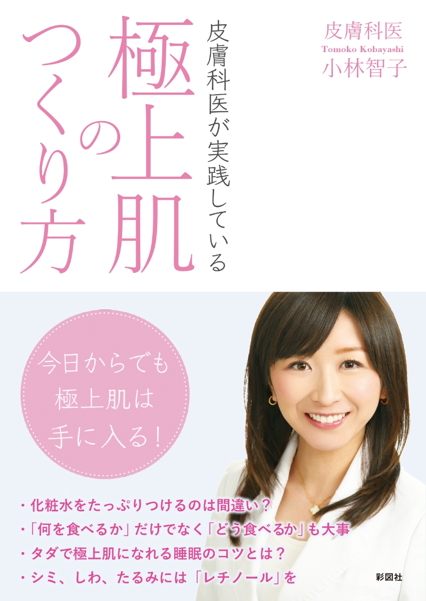 楽天ブックス: 皮膚科医が実践している 極上肌のつくり方 - 小林智子