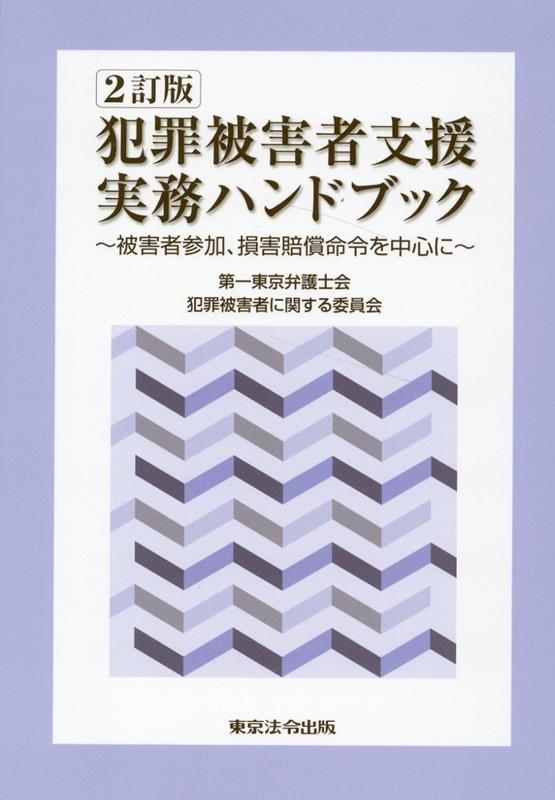 楽天ブックス: 犯罪被害者支援実務ハンドブック2訂版 - 被害者参加、損害賠償命令を中心に - 第一東京弁護士会犯罪被害者に関する委員会 -  9784809014543 : 本