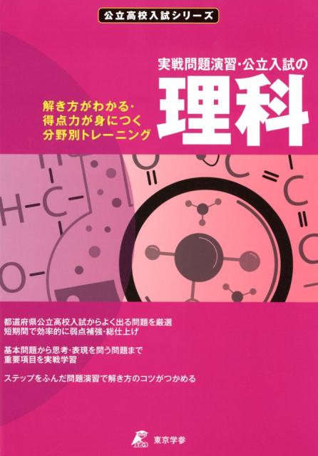 楽天ブックス: 分野別実戦演習公立入試の理科 - 解き方がわかる・得点