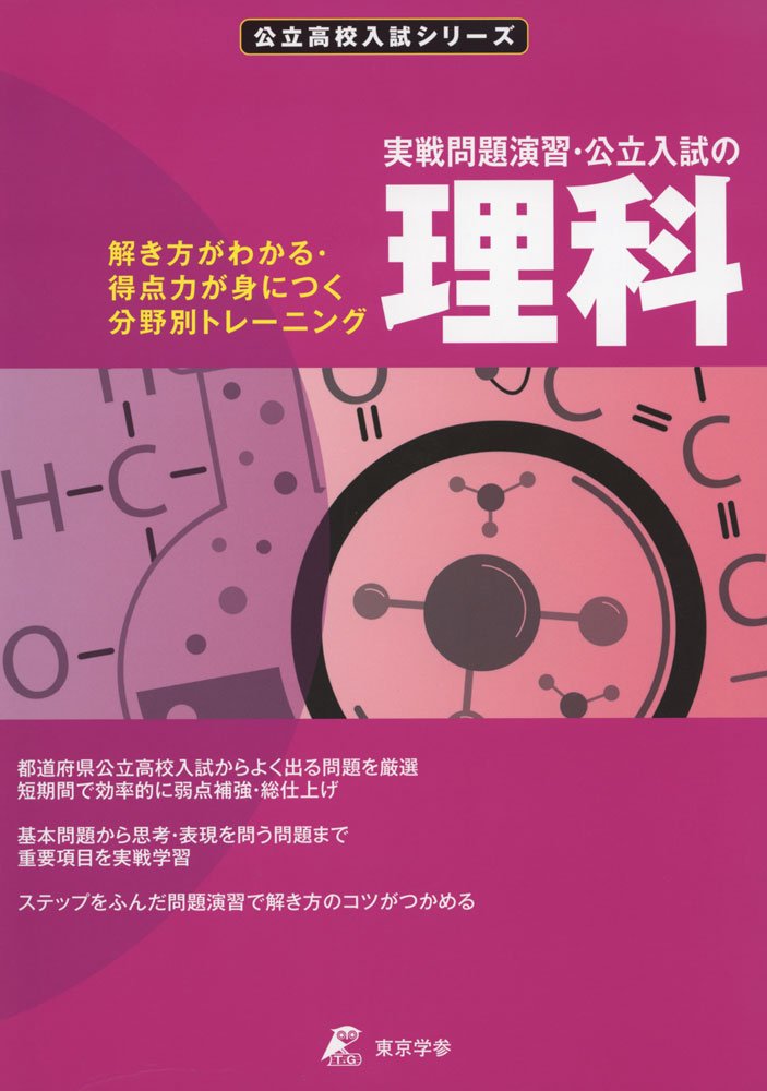 楽天ブックス: 実戦問題演習・公立入試の理科 - 9784814104543 : 本