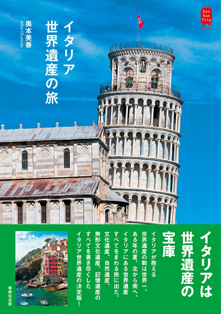 楽天ブックス イタリア世界遺産の旅 奥本美香 本