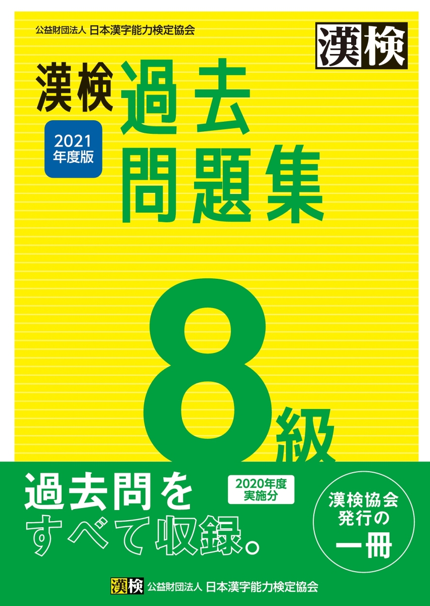 楽天ブックス 漢検 8級 過去問題集 21年度版 日本漢字能力検定協会 本
