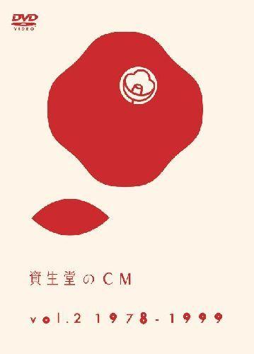 楽天ブックス: 資生堂のCM vol.2 1978-1999 - (オムニバス