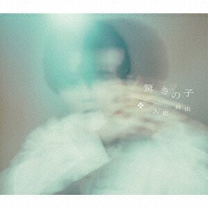 驚きの子【豪華盤CD＋DVD】[入野自由]