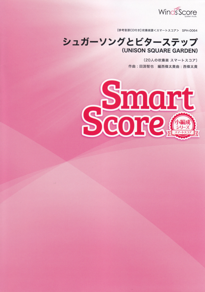 楽天ブックス Sph0064 吹奏楽スマートスコア 小編成シリーズ シュガーソングとビターステップ Unison Square Garden 人の吹奏楽 スマートスコア 本