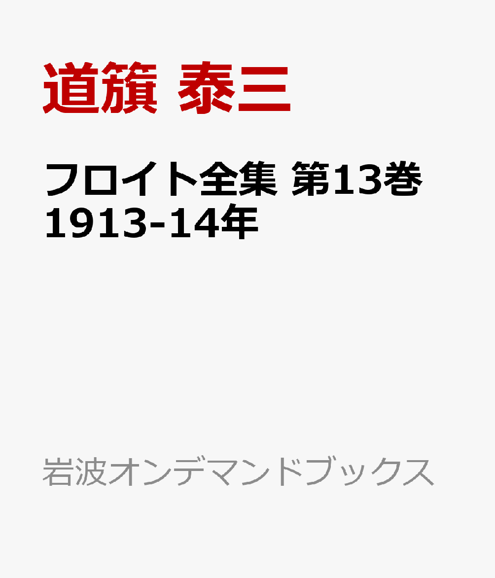 フロイト全集 第13巻 1913-14年 ナルシシズム モーセ像 精神分析運動の歴史 （岩波オンデマンドブックス）