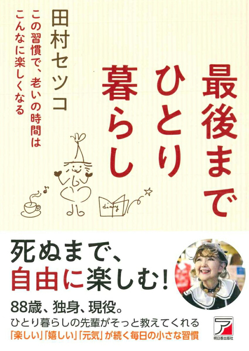 最後までひとり暮らし[田村セツコ]