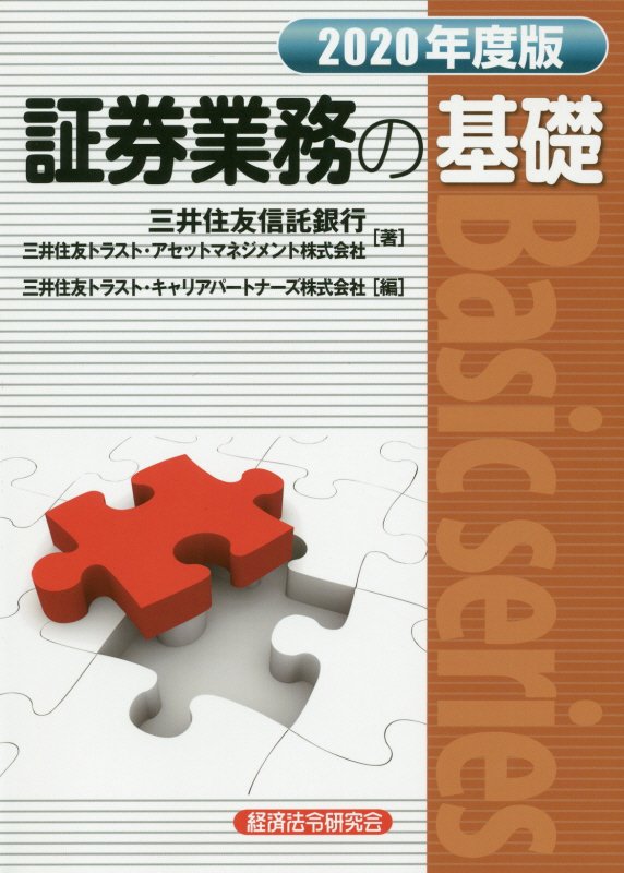 楽天ブックス: 証券業務の基礎（2020年度版） - 三井住友信託銀行