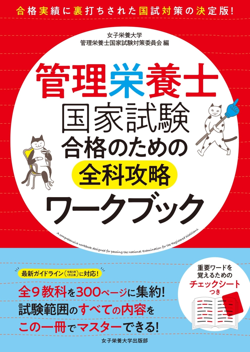 楽天ブックス: 管理栄養士国家試験 合格のための全科攻略