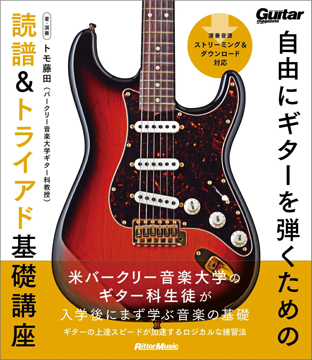 自由にギターを弾くための読譜&トライアド基礎講座[トモ藤田]