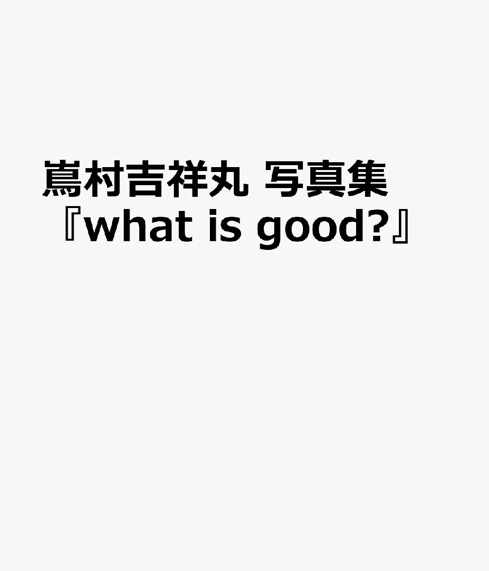 楽天ブックス: 嶌村吉祥丸 写真集『what is good?』 - 嶌村吉祥丸 - 9784865064544 : 本