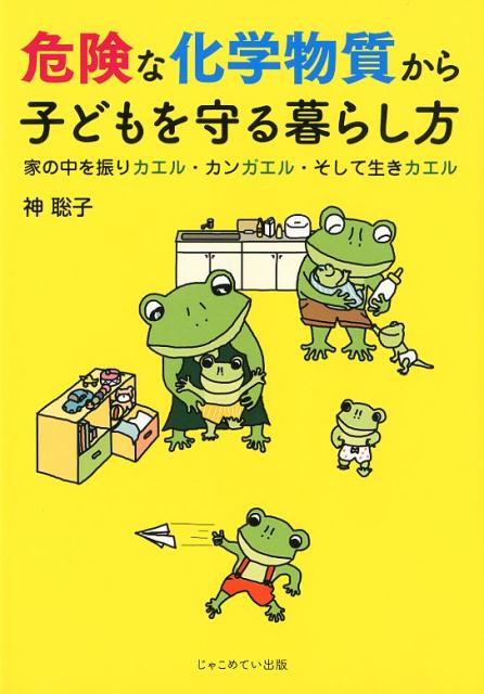 楽天ブックス: 危険な化学物質から子どもを守る暮らし方 - 家の中を