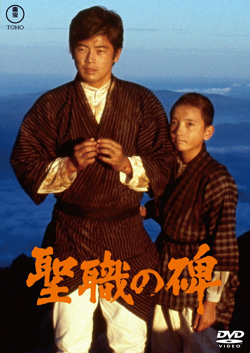 聖職の碑＜東宝DVD名作セレクション＞画像