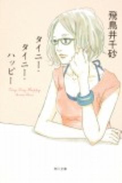 楽天ブックス タイニー タイニー ハッピー 飛鳥井 千砂 本
