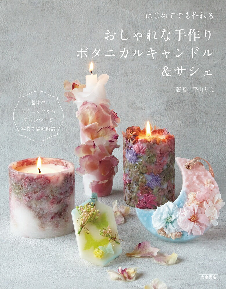 はじめてでも作れるおしゃれな手作りボタニカルキャンドル＆サシェ[平山りえ]