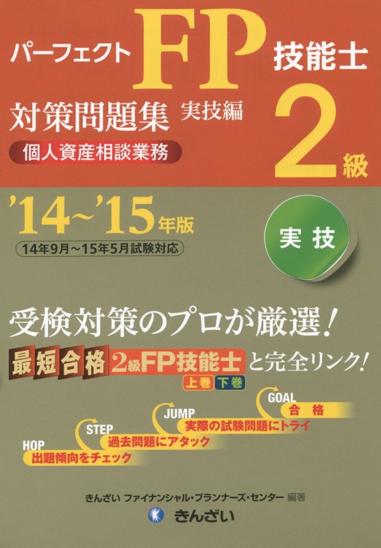 楽天ブックス: パーフェクトFP技能士2級対策問題集（'14～'15年版 実技