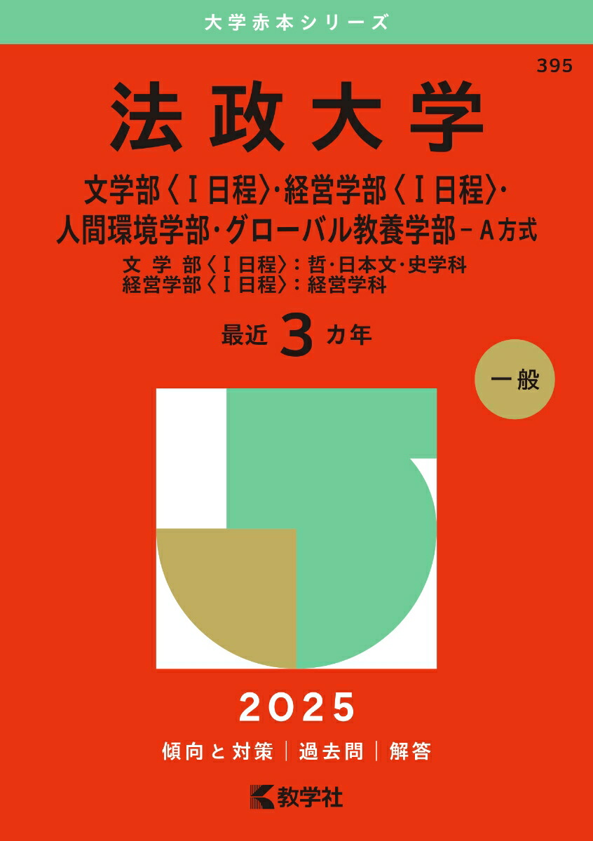 楽天市場】法政大学（法学部〈国際政治学科〉・文学部・経営学部・人間