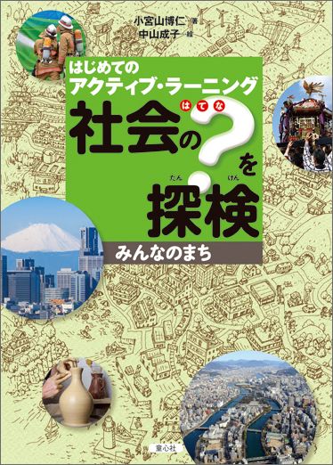 社会の？を探検（みんなのまち）はじめてのアクティブ・ラーニング[小宮山博仁]