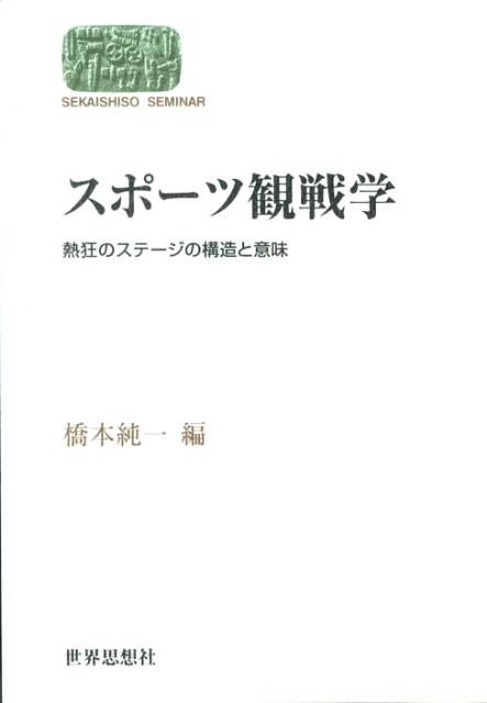 楽天ブックス スポーツ観戦学 熱狂のステージの構造と意味 橋本純一 本