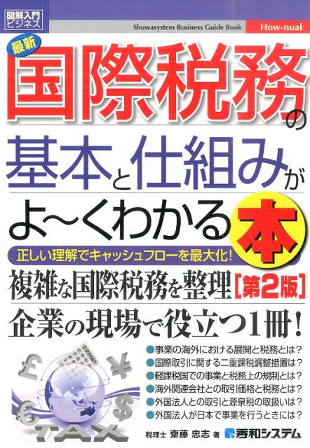 楽天ブックス 最新国際税務の基本と仕組みがよ～くわかる本第2版 正しい理解でキャッシュフローを最大化！ 齋藤忠志