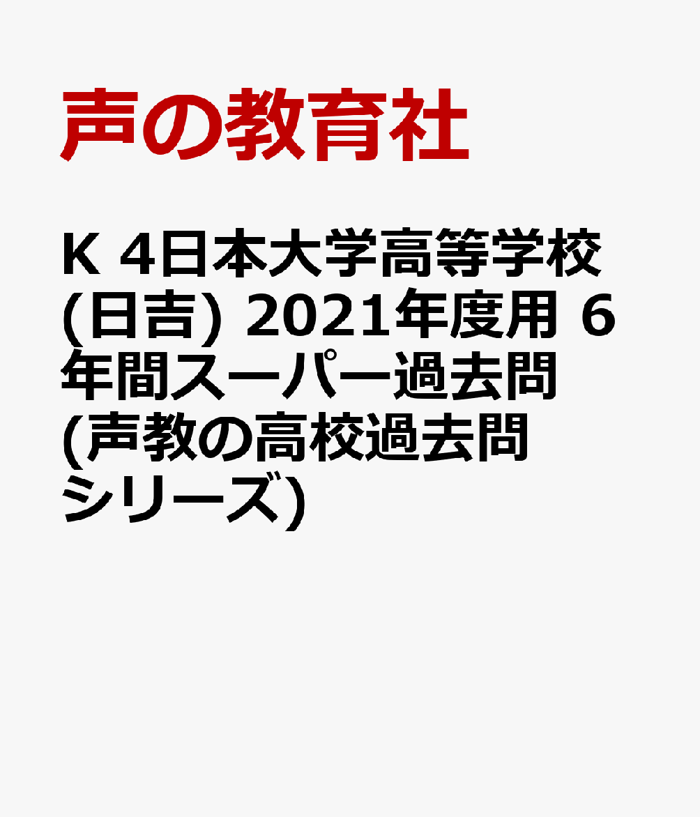 楽天ブックス: 日本大学高等学校（日吉）（2021年度用） - 6年間