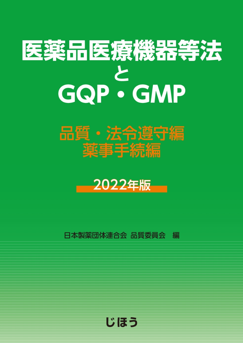 楽天ブックス: 医薬品医療機器等法とGQP・GMP 2022年版 - 品質・法令