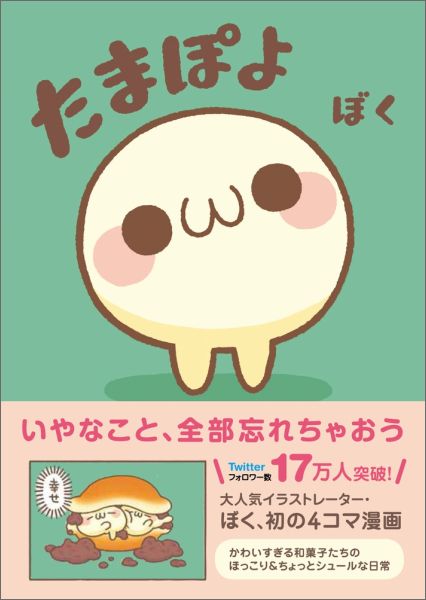 楽天ブックス たまぽよ かわいすぎる和菓子たちのほっこり ちょっとシュール ぼく 本