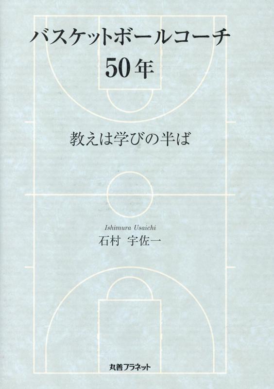 楽天ブックス バスケットボールコーチ50年 教えは学びの半ば 石村宇佐一 9784863454545 本
