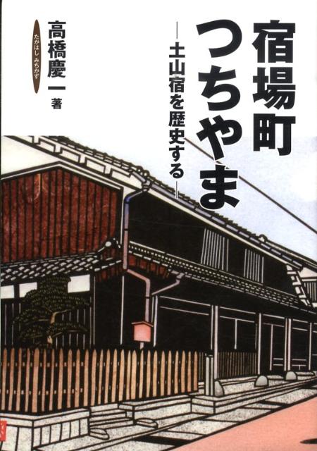楽天ブックス: 宿場町つちやま - 土山宿を歴史する - 高橋 慶一