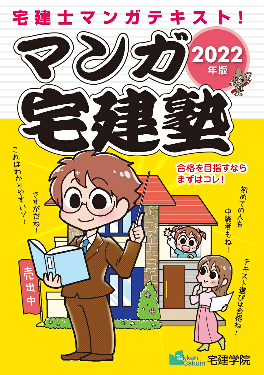 2022年版マンガ宅建塾（らくらく宅建塾シリーズ）[宅建学院]