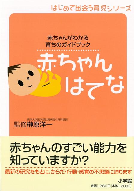 楽天ブックス バーゲン本 赤ちゃんはてなーはじめて出会う育児シリーズ 榊原 洋一 本