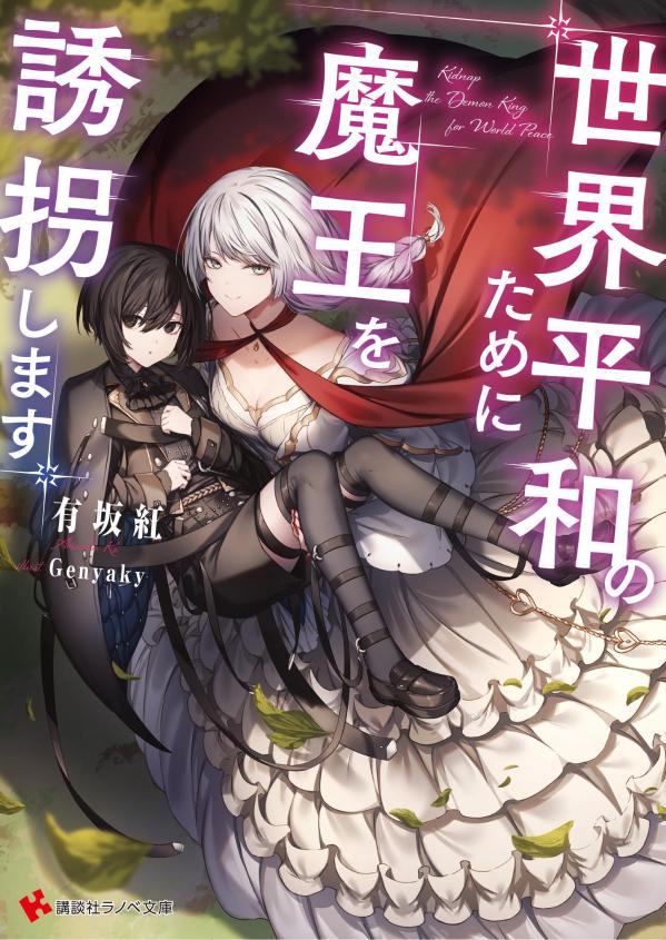 楽天ブックス 世界平和のために魔王を誘拐します 有坂 紅 本