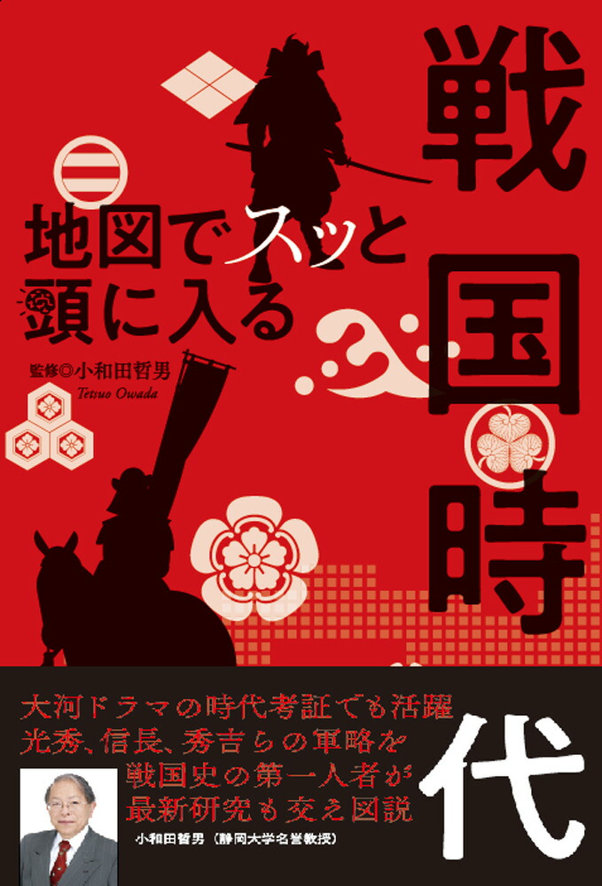 楽天ブックス 地図でスッと頭に入る戦国時代 小和田哲男 本