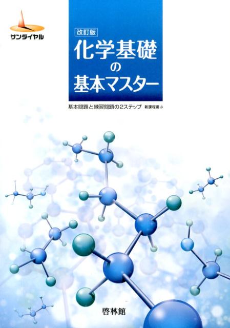 楽天ブックス: 化学基礎の基本マスター改訂版 - 基本問題と練習問題の