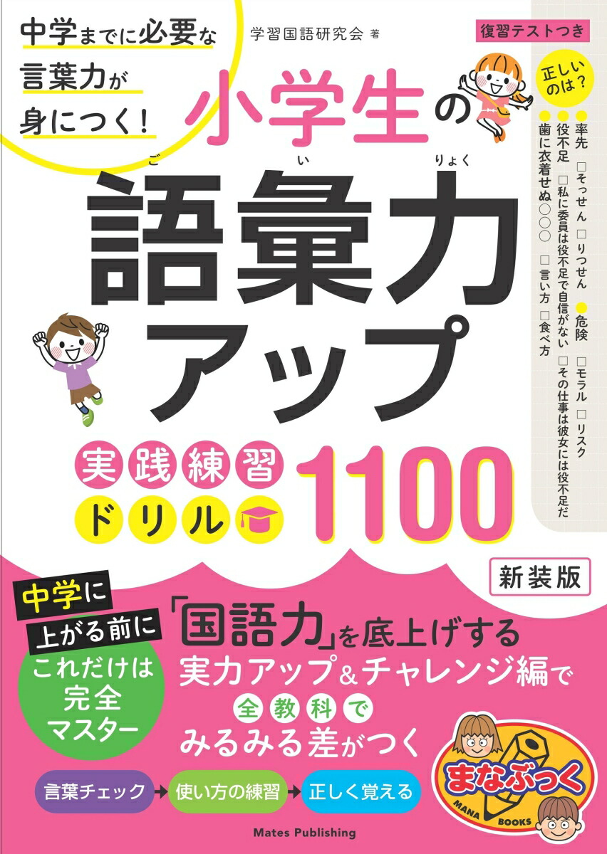 楽天ブックス 小学生の語彙力アップ 実践練習ドリル1100 新装版 中学までに必要な言葉力が身につく 学習国語研究会 本