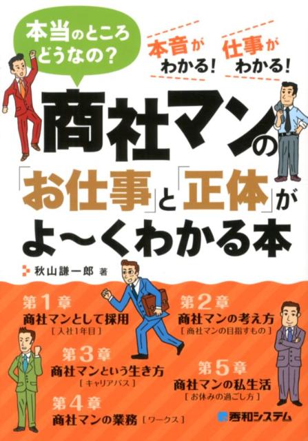 楽天ブックス 商社マンの お仕事 と 正体 がよ くわかる本 本当のところどうなの 本音がわかる 仕事がわかる 秋山謙一郎 本