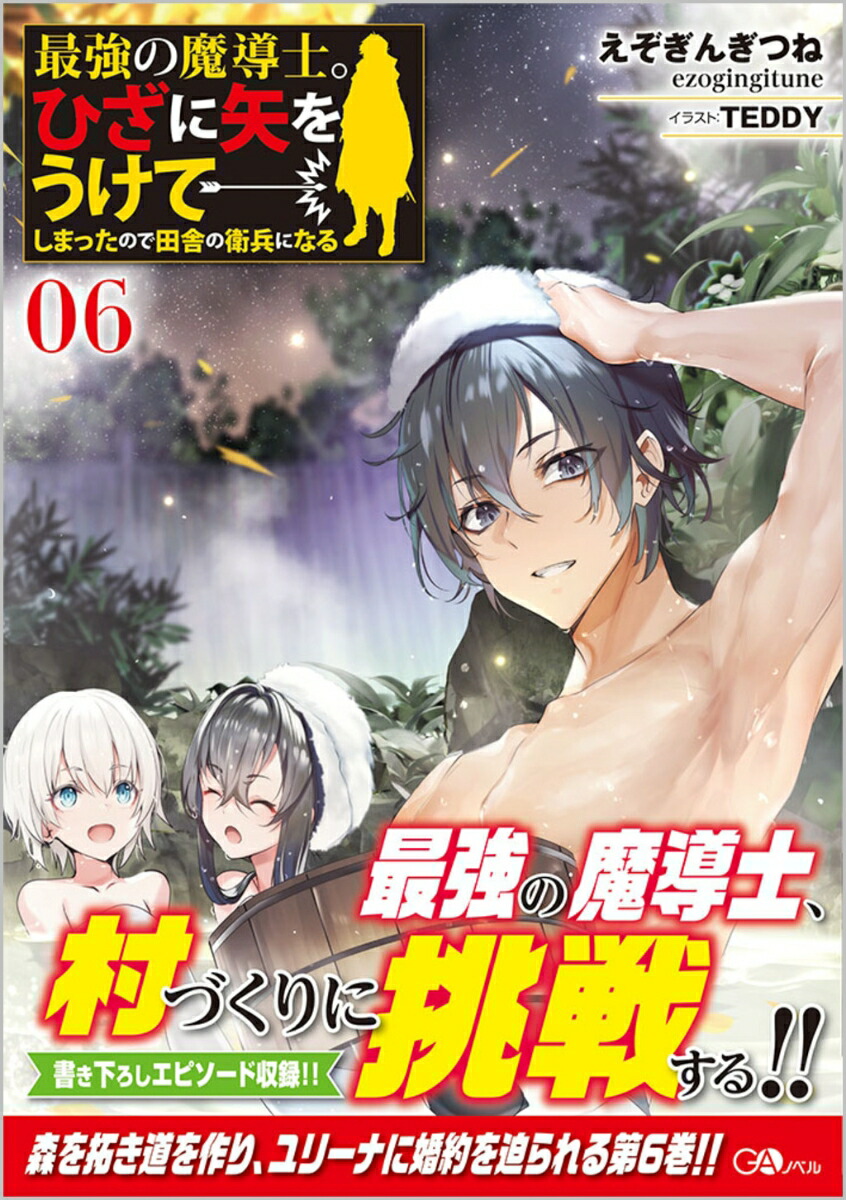 最強の魔導士。ひざに矢をうけてしまったので田舎の衛兵になる6 （GAノベル） [ えぞぎんぎつね ]画像