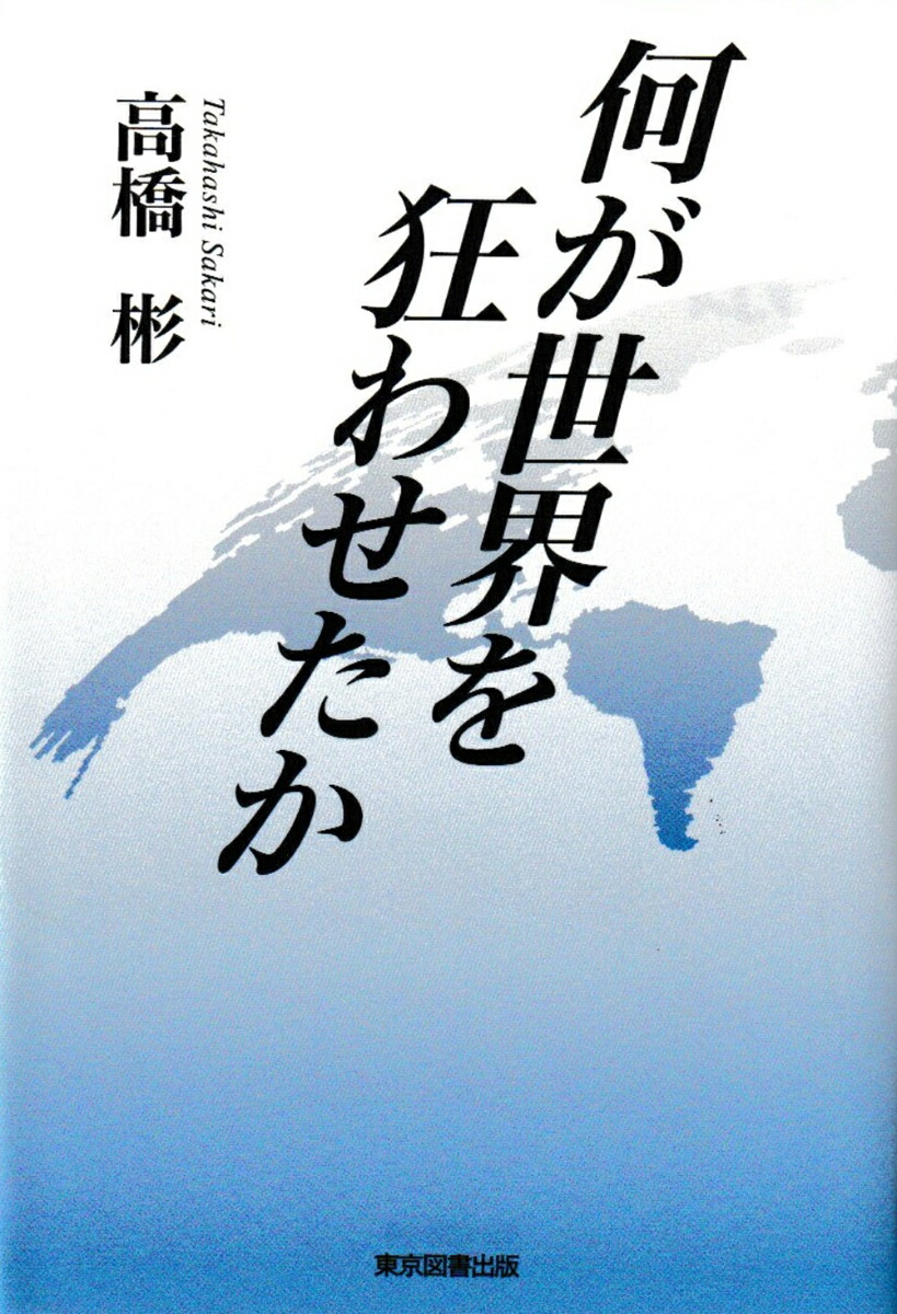 楽天ブックス: 何が世界を狂わせたか - 高橋 彬 - 9784866414546 : 本