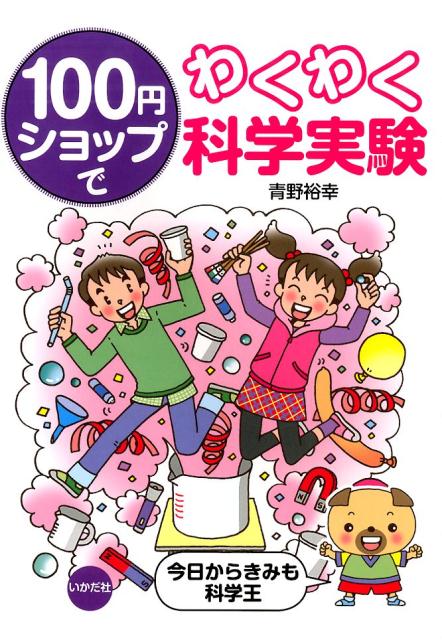 楽天ブックス 100円ショップでわくわく科学実験 今日からきみも科学王 青野裕幸 本