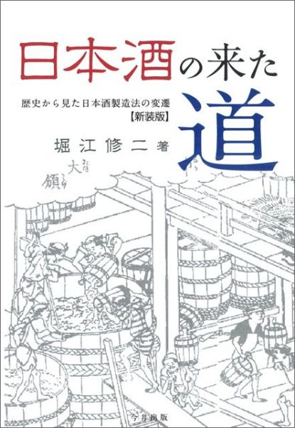 日本酒の来た道新装版歴史から見た日本酒製造法の変遷[堀江修二]