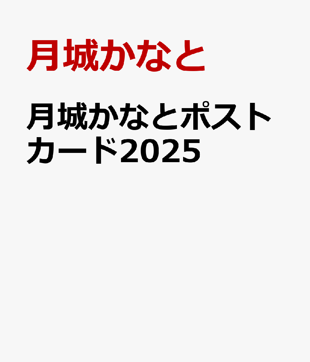 ��뤫�ʤȥݥ��ȥ�����2025[��뤫�ʤ�]