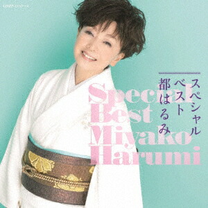 楽天市場】新品 都はるみ ベスト (CD) : c.s.c 楽天市場店